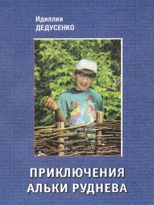 cover image of Приключения Альки Руднева